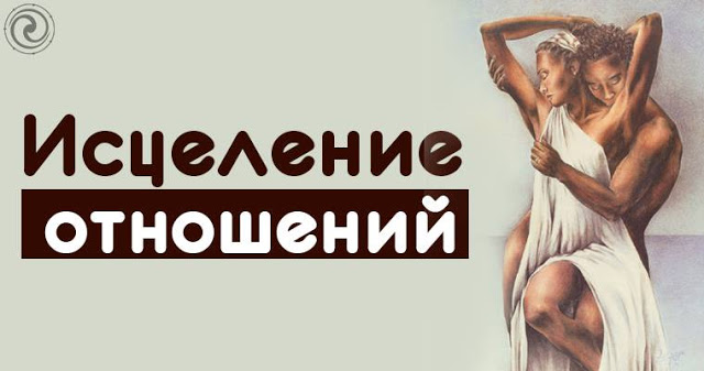 Исцеление отношений