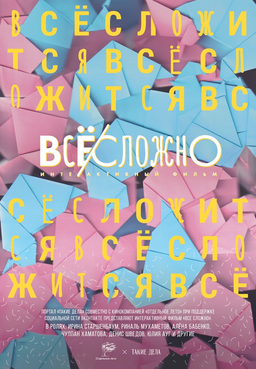 Фильм "Все сложно"