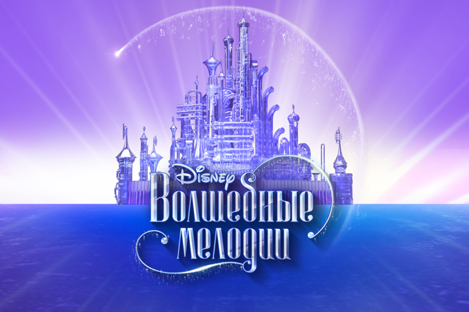 «Волшебные мелодии» – новый киноконцерт Disney в Москве