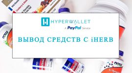 iHerb Hyperwallet — пошаговая инструкция